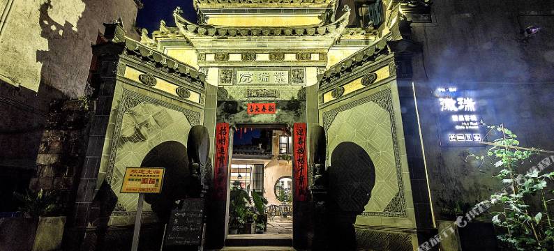 徽瑞·宏村徽式名宅民宿图片