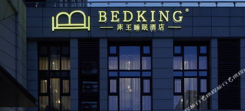 BED KING床王睡眠酒店(郑州经开广场地铁站店)图片
