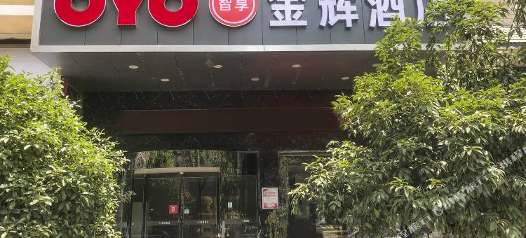 OYO怀化金辉酒店图片
