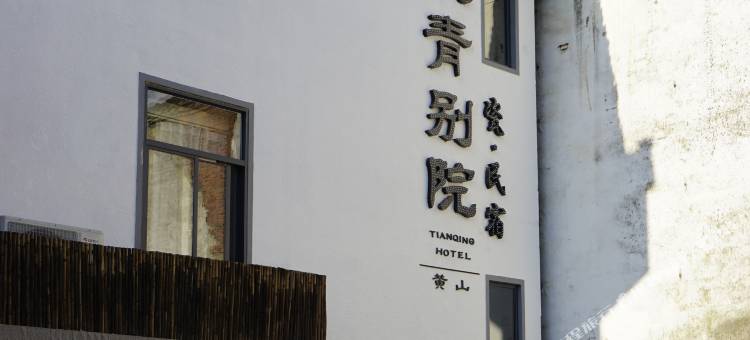 黄山天青别院民宿图片