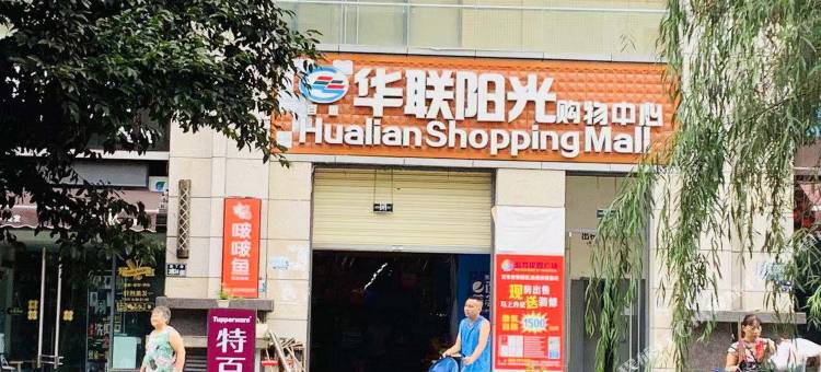 绵阳刘老师的民宿(教育南路分店)图片