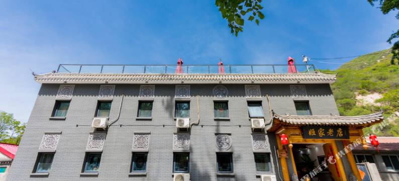姬家老店民宿(八达岭长城店)图片