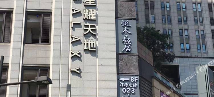 悦木民宿(重庆星耀天地店)图片