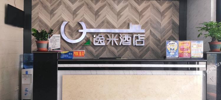 逸米酒店(广州白云火车站店)图片