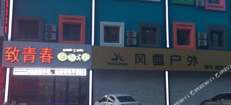 大庆致青春假日宾馆(火车站店)图片