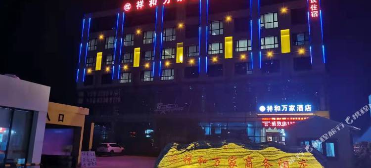 祥和万家商务酒店(石家庄鹿泉开发区果岭湾店)图片