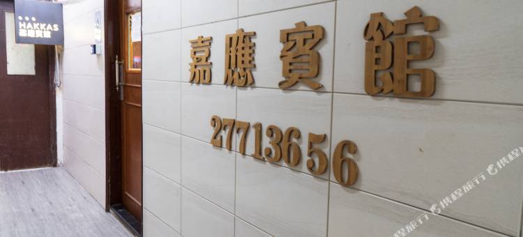 香港嘉应宾馆(佐敦地铁站店)图片