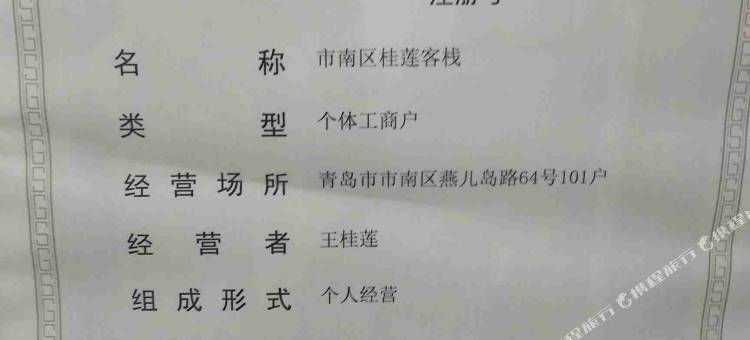 青岛桂莲客栈图片
