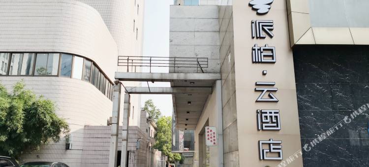 如家派柏·云酒店(昆山金鹰国际前进中路店)图片