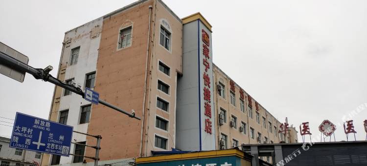 定西家宁快捷酒店图片