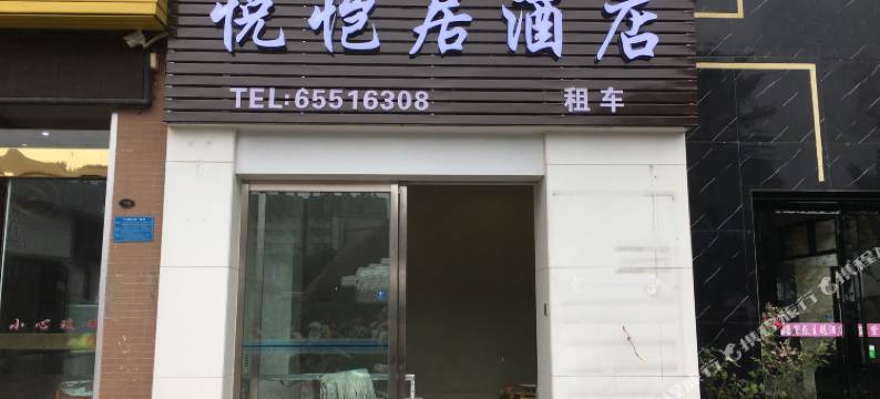 昆明悦恺居酒店图片