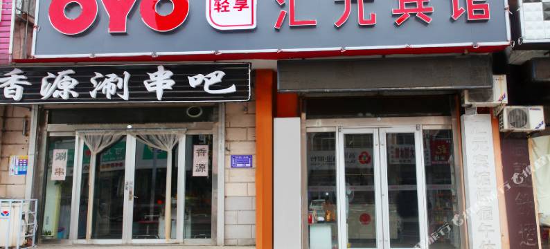 高密汇元宾馆图片