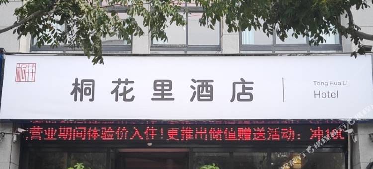 桐花里酒店(兰考县展览馆店)图片
