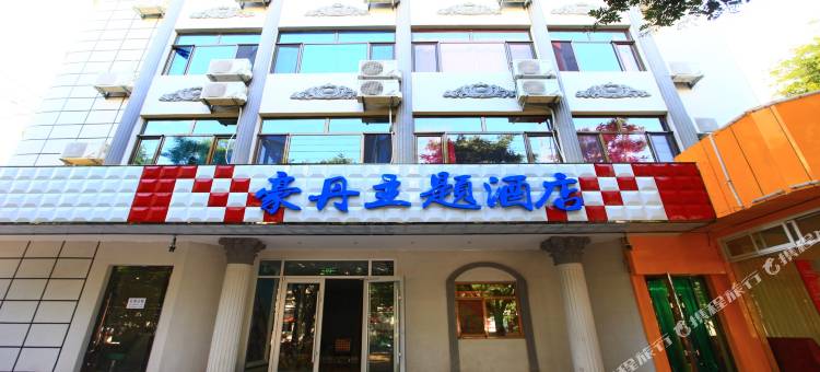 庆阳豪丹主题酒店图片