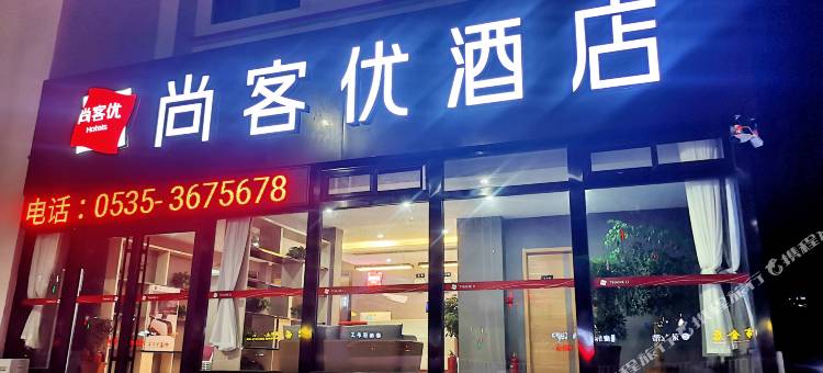 尚客优酒店(海阳振华商厦店)图片