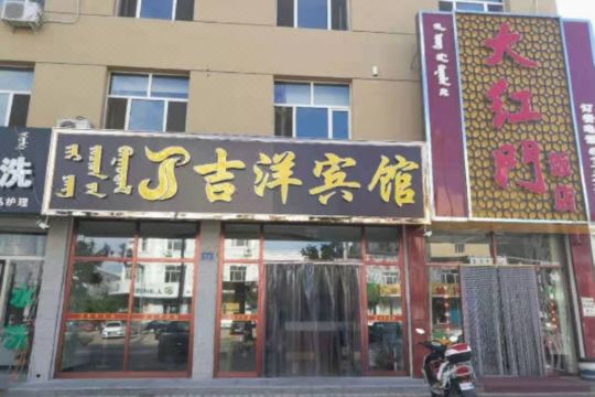 巴林右旗吉洋宾馆