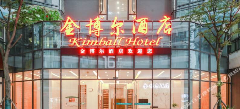 贵阳金博尔酒店图片