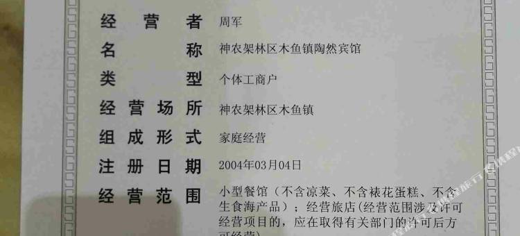 神农架陶然宾馆(木鱼镇店)图片