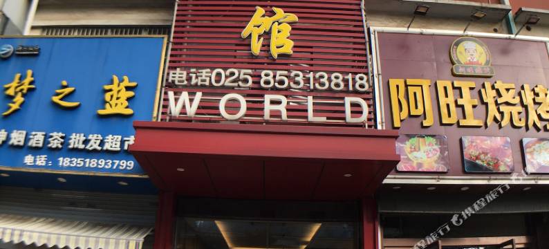 南京沃德宾馆(栖霞区万寿购物中心店)图片