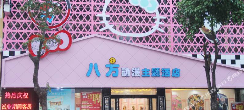 佛山八方动漫主题酒店(嘉洲广场店)图片