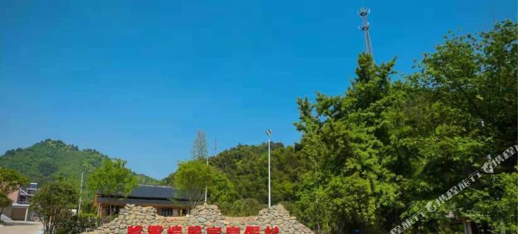 宁国将军坞民宿度假村图片