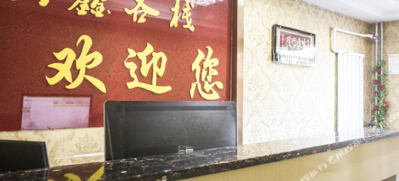 酒泉兴鑫客栈图片