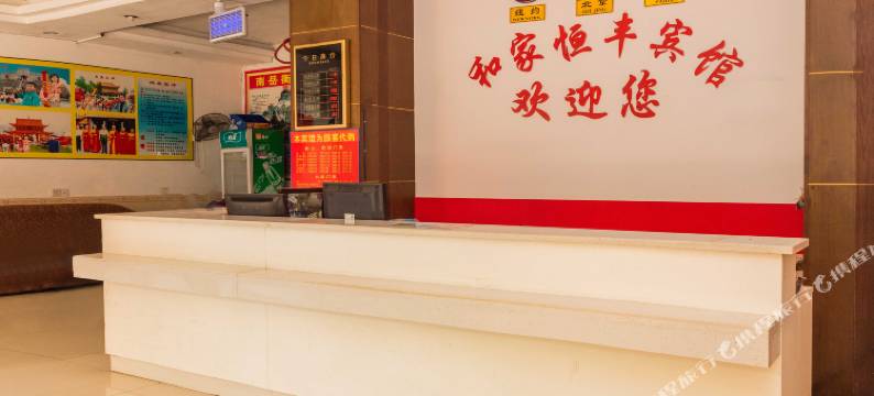 衡阳南岳和家恒丰宾馆图片