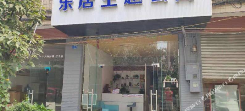 乐居主题公寓(成都西华大学西门店)图片