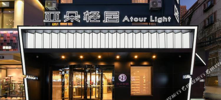 沈阳铁西广场万象汇亚朵轻居酒店图片