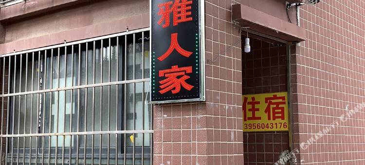 静雅人家民宿(合肥绿地大融城竹西地铁站店)图片