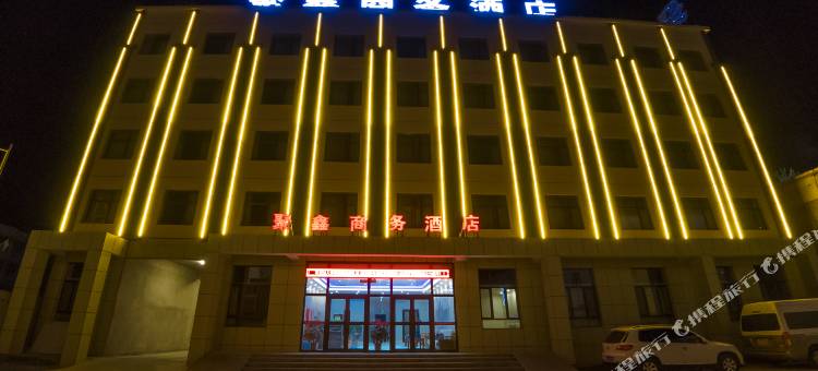 海西大柴旦聚鑫商务酒店(翡翠步行街店)图片