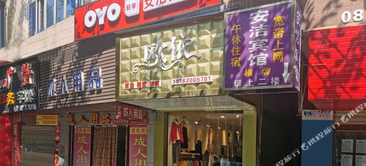 OYO广安安洁宾馆图片