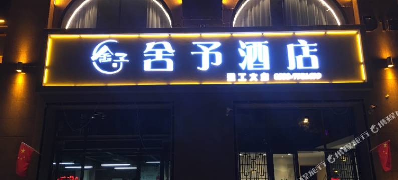 淄博舍予酒店(山东理工大学水晶街店)图片