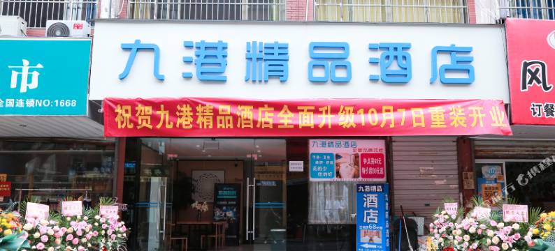 九港精品酒店(杭州四季青服装大市场店)图片