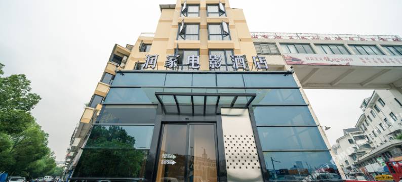 润家电影酒店(湖州市区店)图片