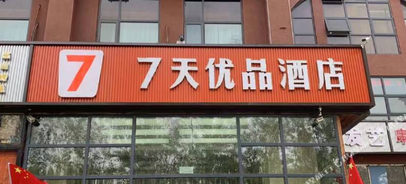 优品酒店(北京总部基地新发地店)图片