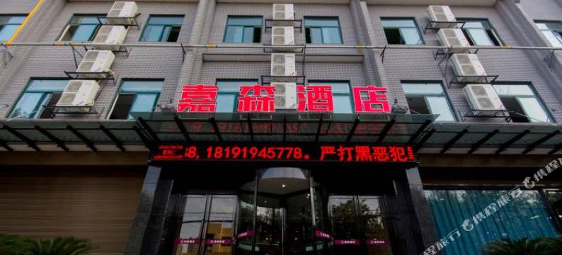 乾县嘉森酒店图片