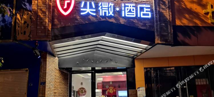 尖微·酒店(南京夫子庙桃叶渡店)图片