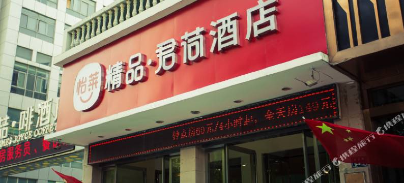 君荷精品酒店(郑汴路中原国际博览中心店)图片