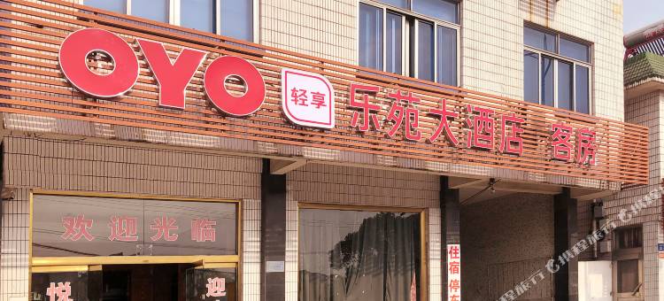 OYO江阴乐苑大酒店图片