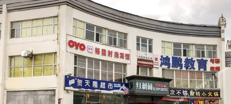 OYO大庆裕隆时尚宾馆图片