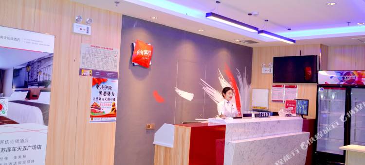 库车尚客优连锁酒店图片