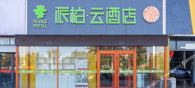如家派柏·云酒店(临沂沂河路长途客运南站店)图片