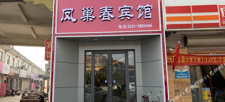 宁晋凤巢春宾馆图片