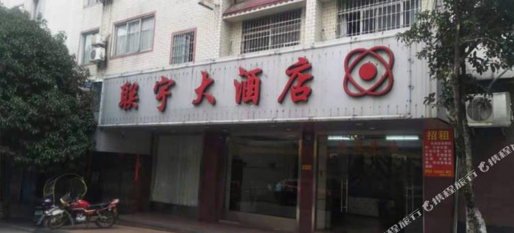 灌阳联宇大酒店图片