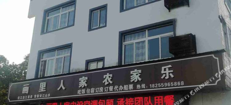 歙县深渡画里人家农家乐图片