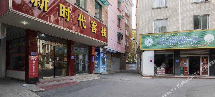 金华新时代客栈图片