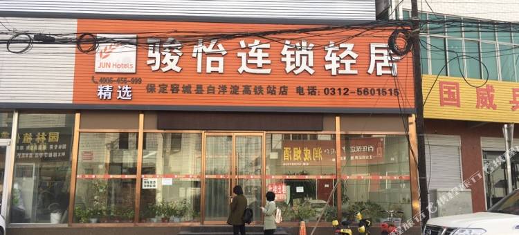 骏怡连锁轻居酒店(容城白洋淀高铁站店)图片