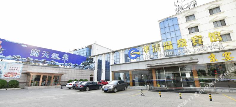 北京华清温泉宾馆图片