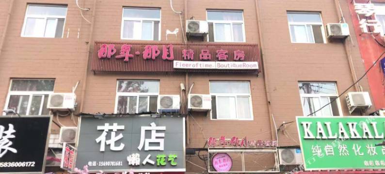 新乡那年那月精品客房图片